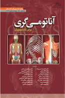 آناتومی گری برای دانشجویان تنه جلد اول 2024